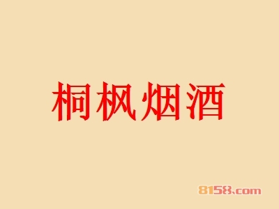 桐枫烟酒加盟