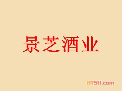 景芝酒业加盟