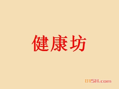 健康坊加盟