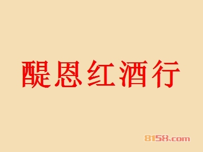 醍恩红酒行加盟
