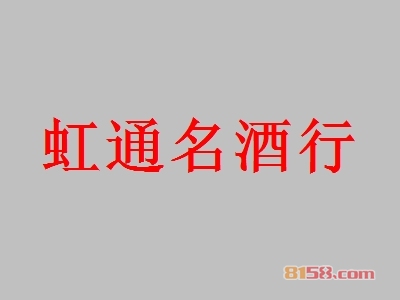 虹通名酒行加盟