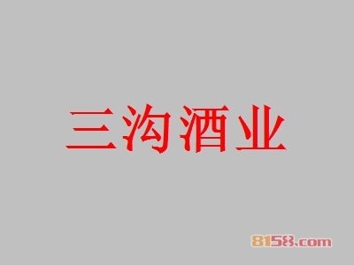 三沟酒业加盟