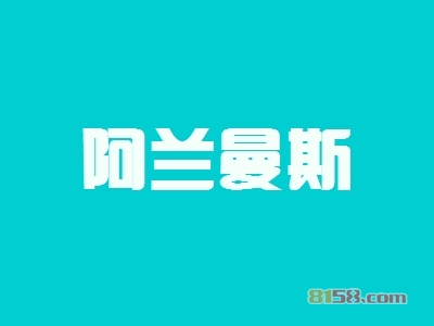 阿兰曼斯加盟