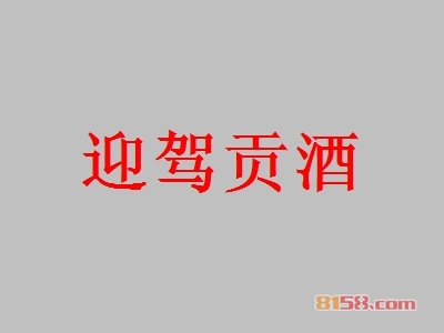 迎驾贡酒加盟