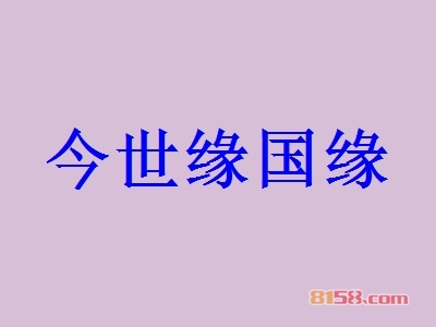 今世缘国缘加盟