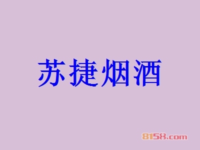 苏捷烟酒加盟