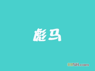 彪马加盟，小小投资13.42万元就能年赚41.28万元！