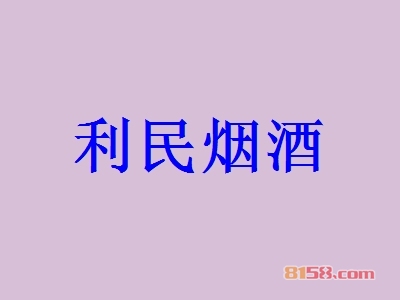 利民烟酒加盟