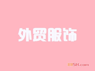 外贸服饰如何加盟？成功加盟外贸服饰需要做什么？