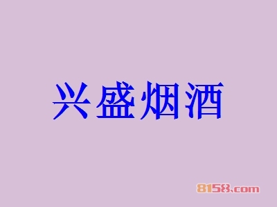 兴盛烟酒加盟