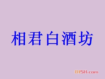 加盟相君白酒坊连锁店需要多少钱？