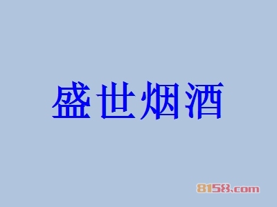 盛世烟酒加盟
