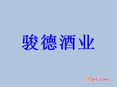 开骏德酒业加盟店利润如何？多久能够赚钱？