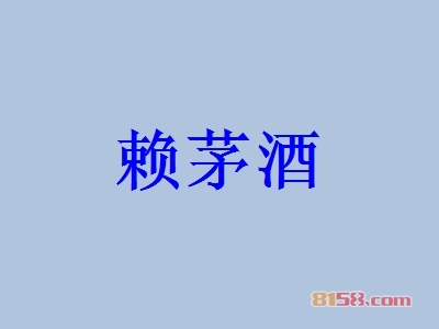 赖茅酒加盟一年能赚多少？