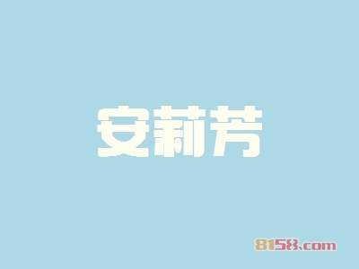 安莉芳加盟费共计需要多少？