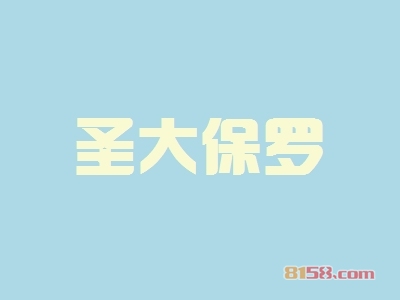 圣大保罗加盟利润高不高？