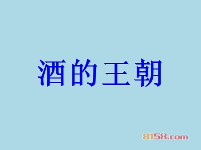 加盟酒的王朝需要多少费用？