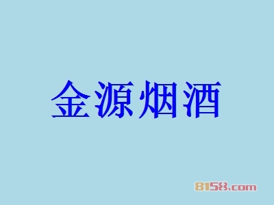 金源烟酒加盟