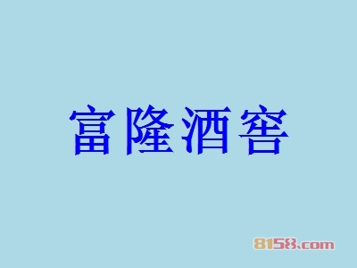 富隆酒窖加盟