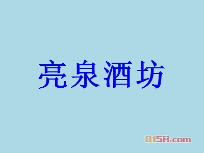 亮泉酒坊加盟