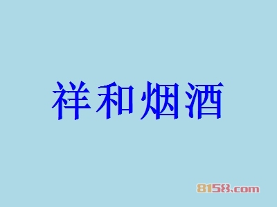 祥和烟酒加盟