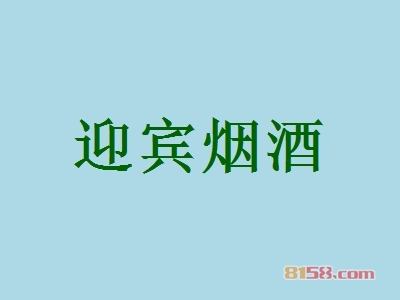 迎宾烟酒加盟