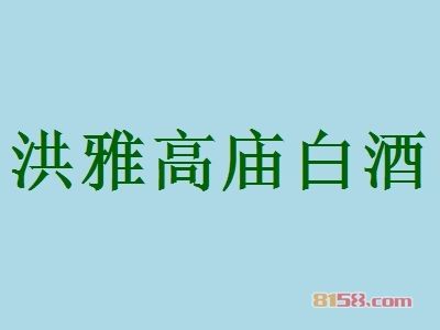 洪雅高庙白酒加盟