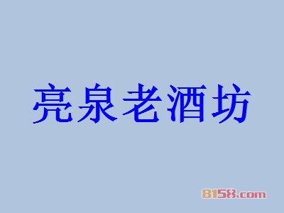 亮泉老酒坊加盟