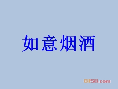 如意烟酒加盟
