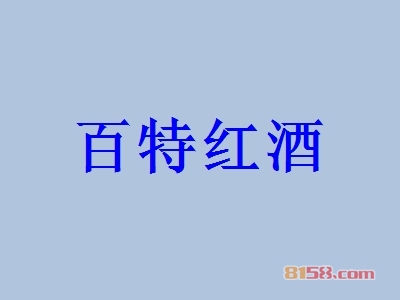 百特红酒加盟