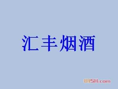 汇丰烟酒加盟