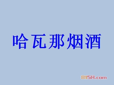 哈瓦那烟酒加盟