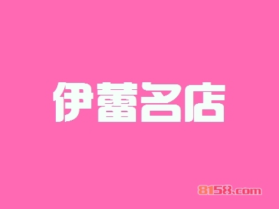 伊蕾名店加盟费共计需要多少？伊蕾名店加盟费用详细分析【图表】