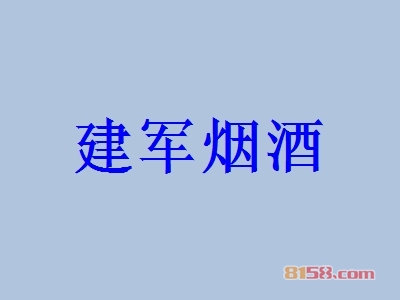建军烟酒加盟好不好？建军烟酒加盟优势怎么样？