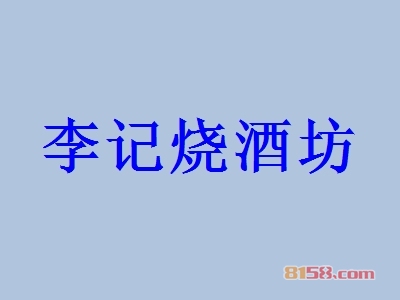 李记烧酒坊加盟