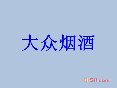 加盟大众烟酒具备哪些优势？大众烟酒加盟优势详解！