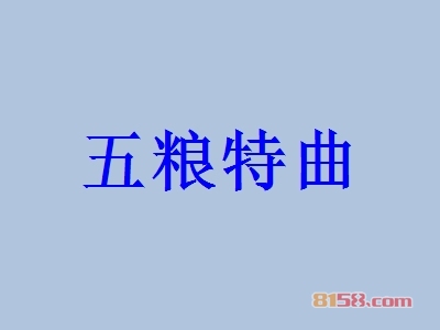 开五粮特曲加盟店要投资多少钱？多久能够回本？