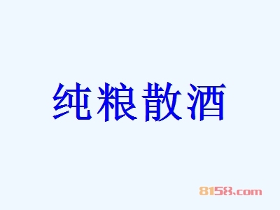 加盟纯粮散酒需要多少费用？