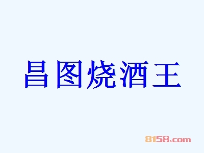 昌图烧酒王如何加盟？加盟昌图烧酒王应该怎么做？