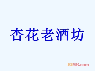 杏花老酒坊加盟的条件有哪些？如何才能加盟？