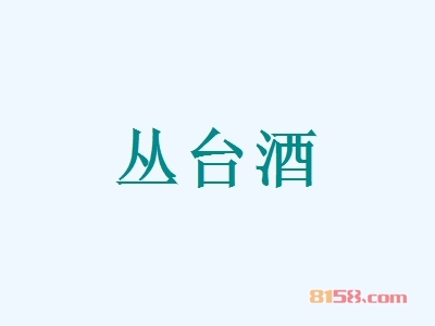 丛台酒加盟