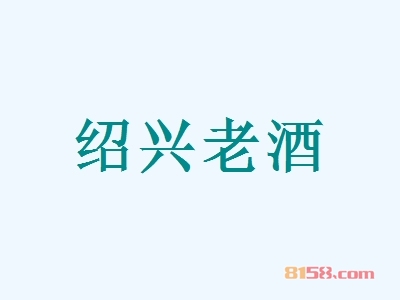 绍兴老酒加盟