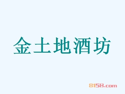 金土地酒坊加盟
