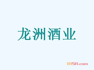 龙洲酒业加盟