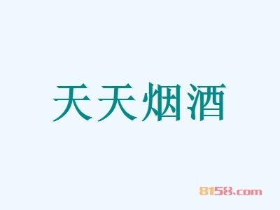 天天烟酒加盟