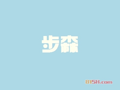 步森加盟怎么样？步森加盟好不好？
