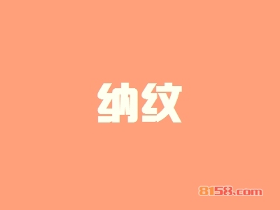 纳纹加盟优势_纳纹加盟优势大全！