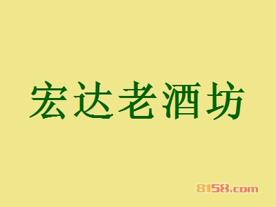 宏达老酒坊加盟