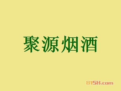 聚源烟酒加盟