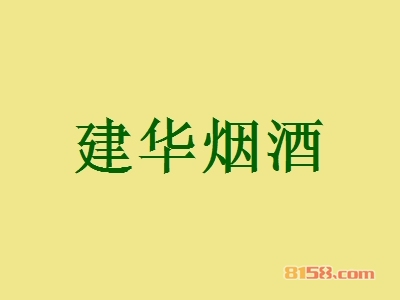 建华烟酒加盟